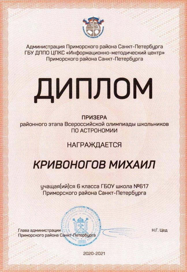 2020-2021 Кривоногов Михаил 6л (РО-астрономия)